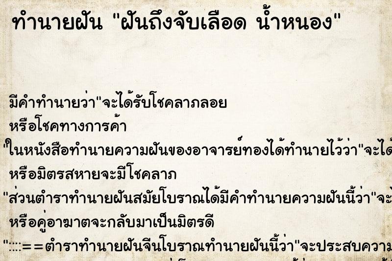 ทำนายฝันฝันถึงจับเลือดน้ำหนอง ทำนายฝันทำนายฝันฝันถึงจับเลือดน้ำหนอง